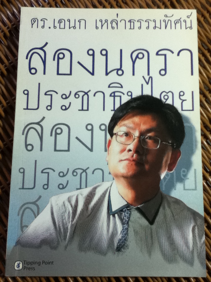 สองนคราประชาธิปไตย / ดร.เอนก เหล่าธรรมทัศน์