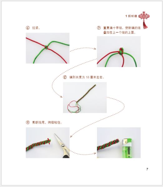 หนังสือภาษาจีน สอนศิลปะการผูกเงื่อนจีน 中国结艺 The Course on Chinese Knots