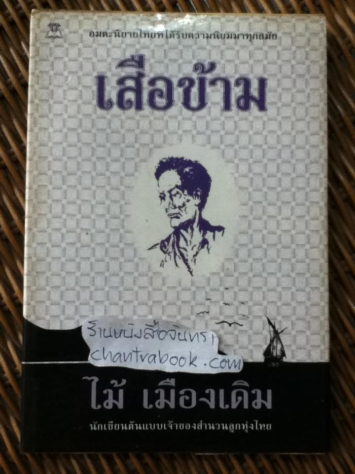 เสือข้าม/ ไม้ เมืองเดิม