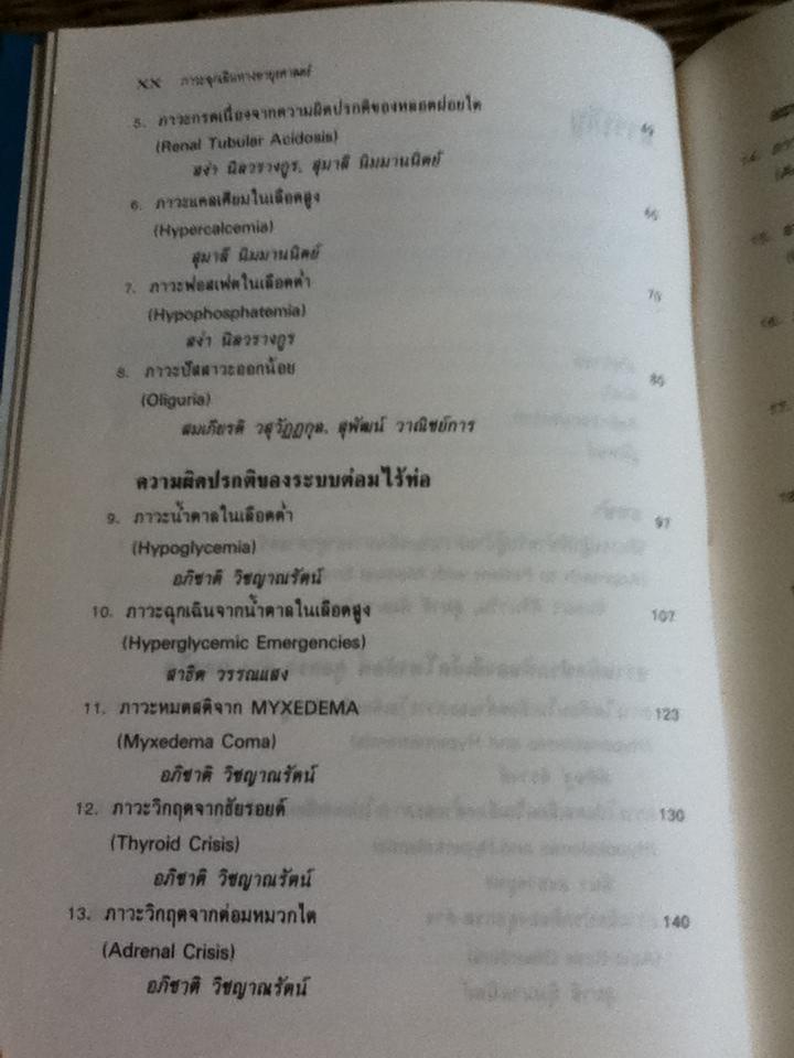 ภาวะฉุกเฉินทางอายุรศาสตร์