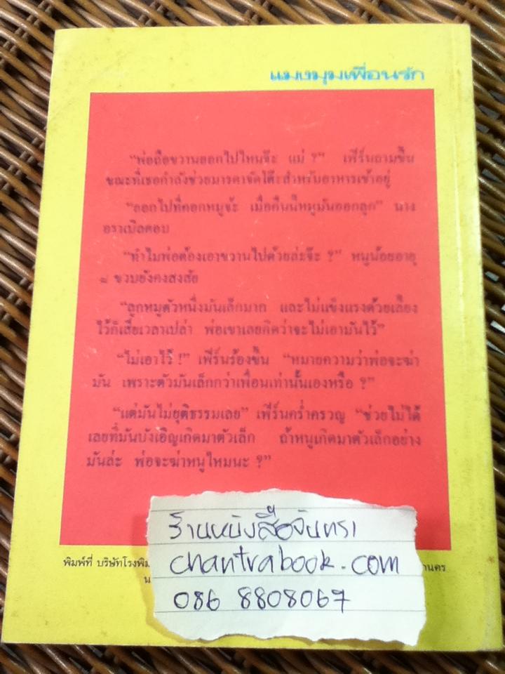 แมงมุมเพื่อนรัก/ อี. บี. ไวท์