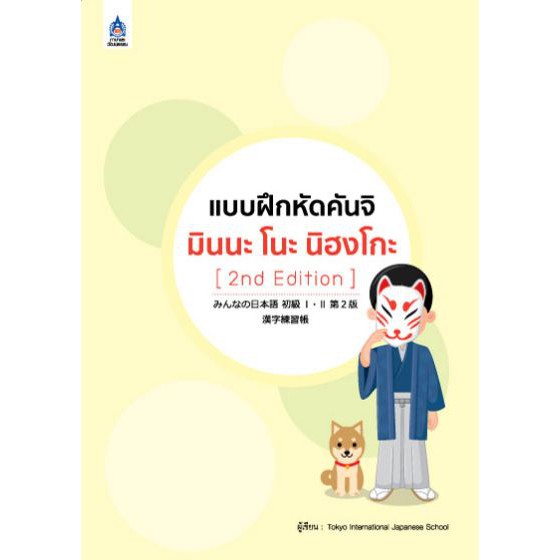 แบบฝึกหัดคันจิ มินนะ โนะ นิฮงโกะ (2nd Edition) BY DKTODAY