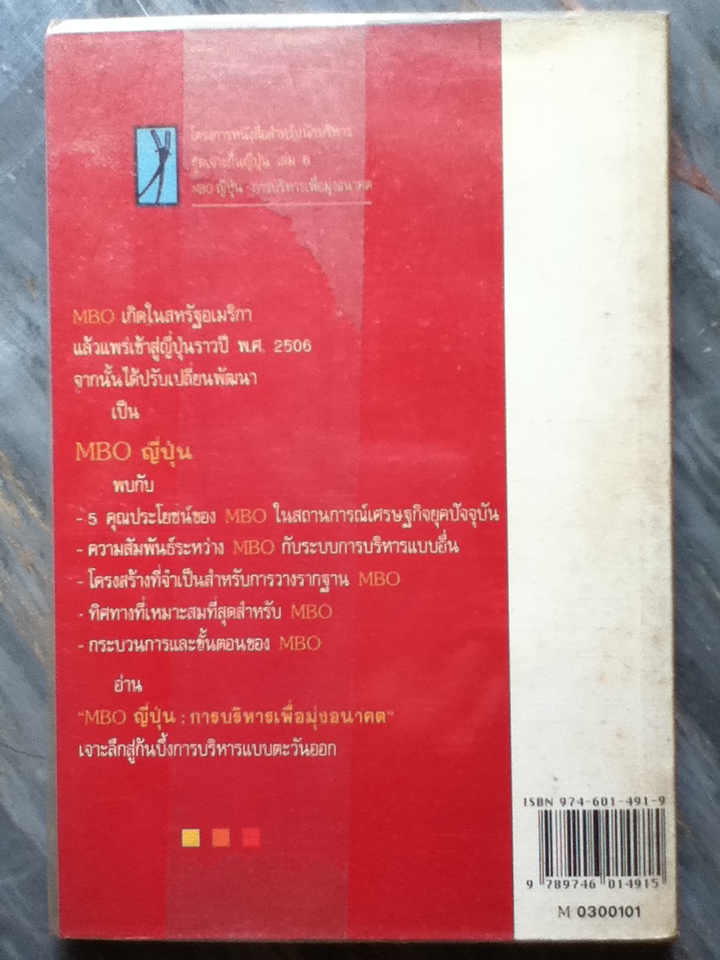 MBO ญี่ปุ่น การบริหารเพื่อมุ่งอนาคต