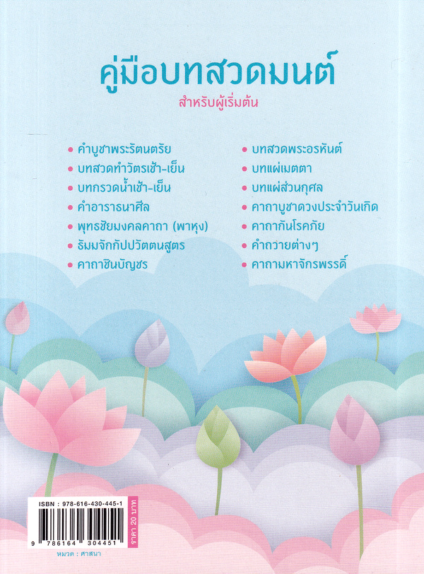 Se-ed (ซีเอ็ด) หนังสือ คู่มือบทสวดมนต์ สำหรับผู้เริ่มต้น