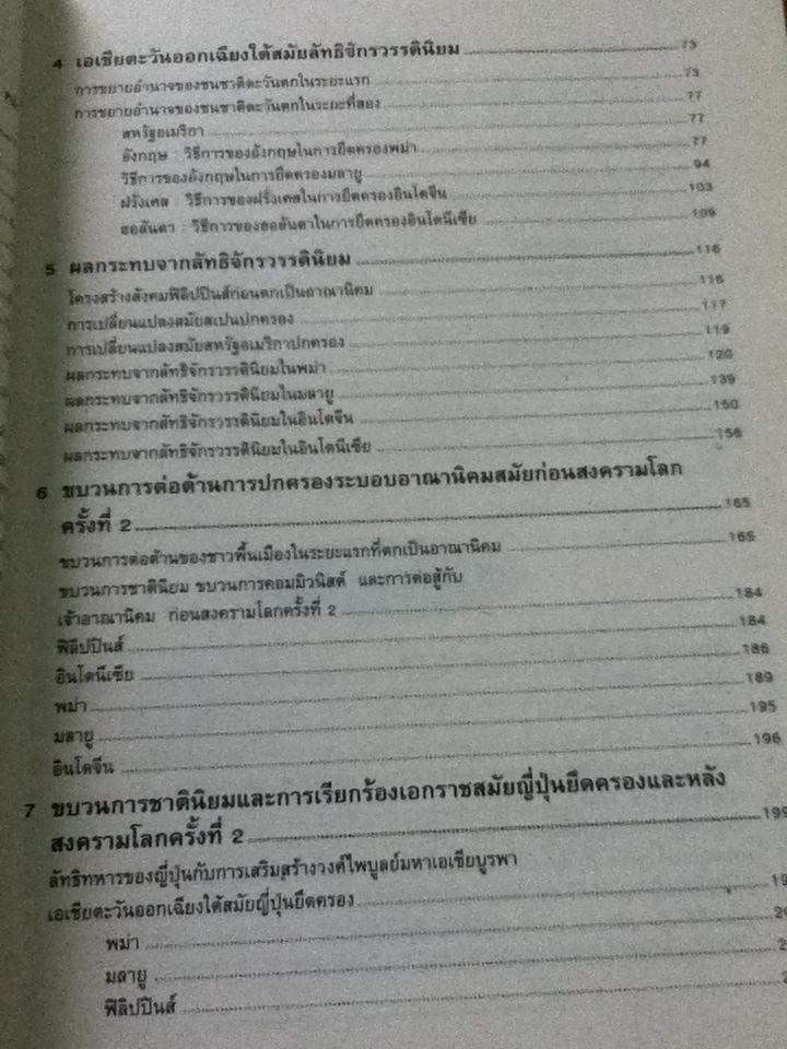 ประวัติศาสตร์เอเชียตะวันออกเฉียงใต้/ ผศ.บังอร ปิยะพันธุ์