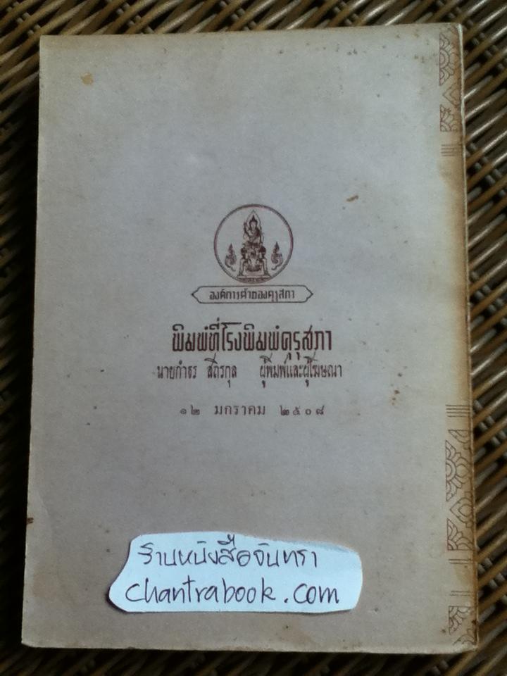 เสด็จประพาสรอบแหลมมลายู เล่ม 1 พระราชนิพนธ์ พระบาทสมเด็จพระจุลจอมเกล้าเจ้าอยู่หัว