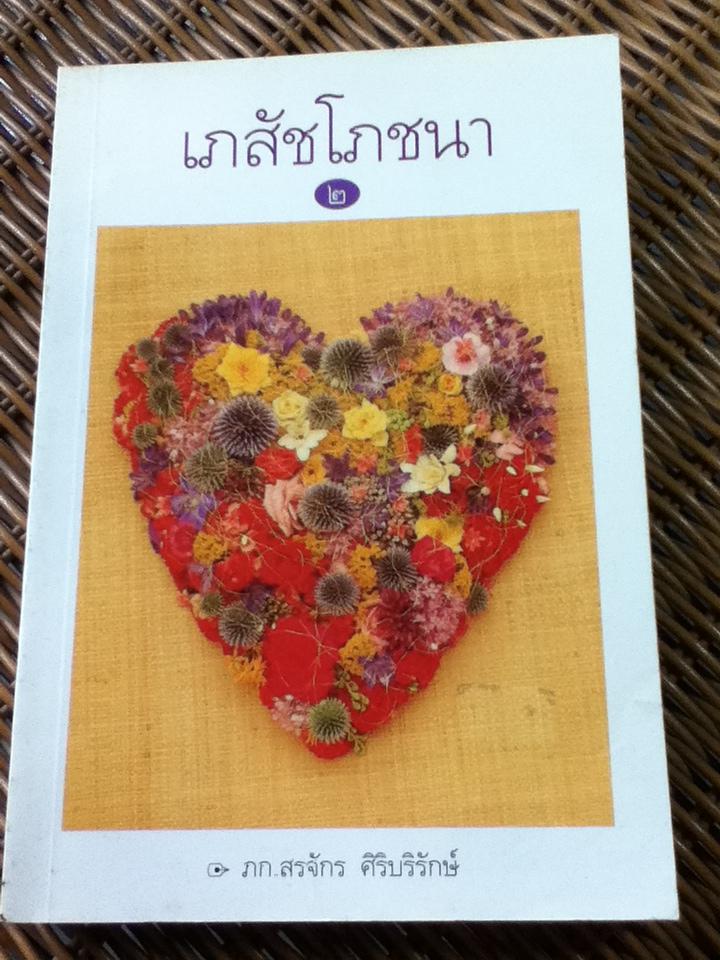 เภสัชโภชนา 2/ ภก.สรจักร ศิริบริรักษ์