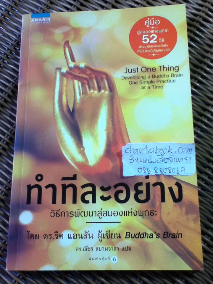 ทำทีละอย่าง วิธีการพัฒนาสู่สมองแห่งพุทธะ/ ดร.ริค แฮนสัน