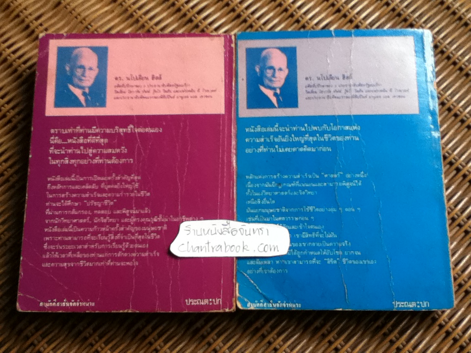 ปรัชญาชีวิต ศาสตร์แห่งความสำเร็จ เล่ม 1-2/ ดร.นโปเลียน ฮิลล์