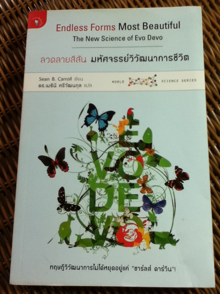 ลวดลายสีสัน มหัศจรรย์วิวัฒนาการชีวิต/ ฌอง บี แคร์รอล