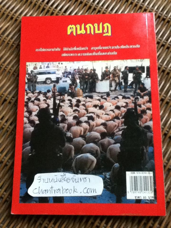 ฅนกบฏ/ เพลิง ภูผา