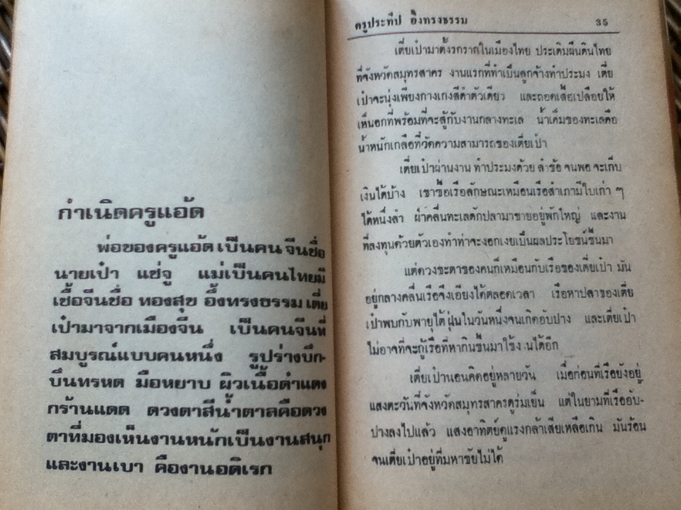 ครูแมกไซไซ ประทีป อึ้งทรงธรรม/ ชัย รามินทร์