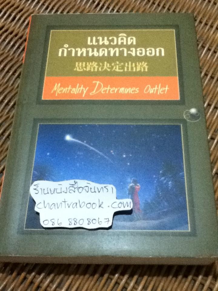 แนวคิดกำหนดทางออก (3 ภาษา ไทย-จีน-อังกฤษ)
