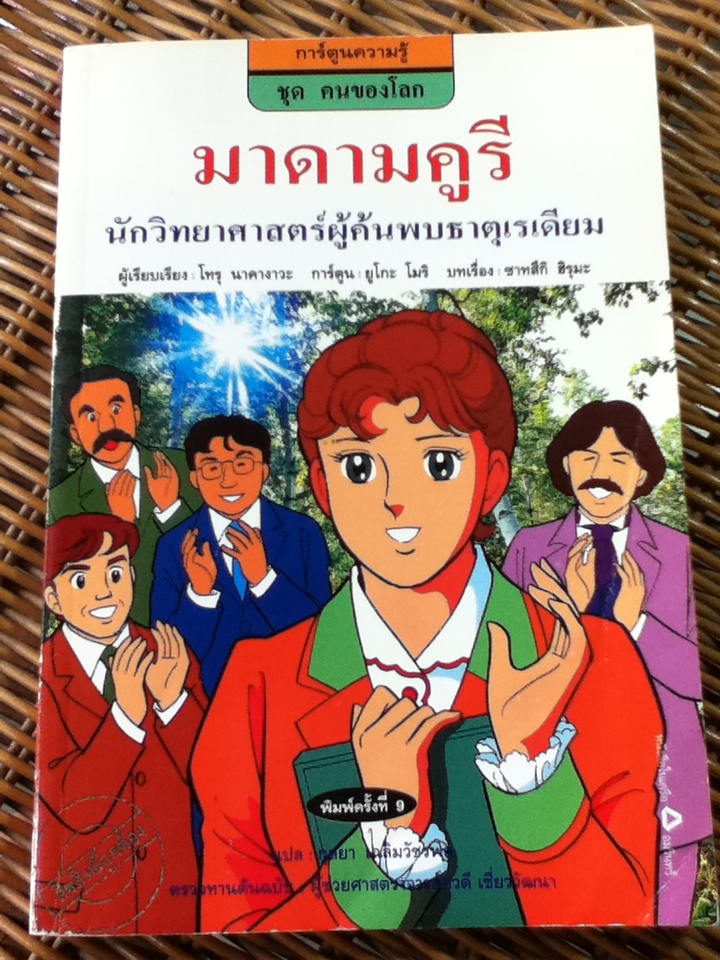 มาดามคูรี นักวิทยาศาสตร์ผู้ค้นพบธาตุเรเดียม/ โทรุ นาคางาวะ/ กุลยา เฉลิมวัชรพล ผู้แปล