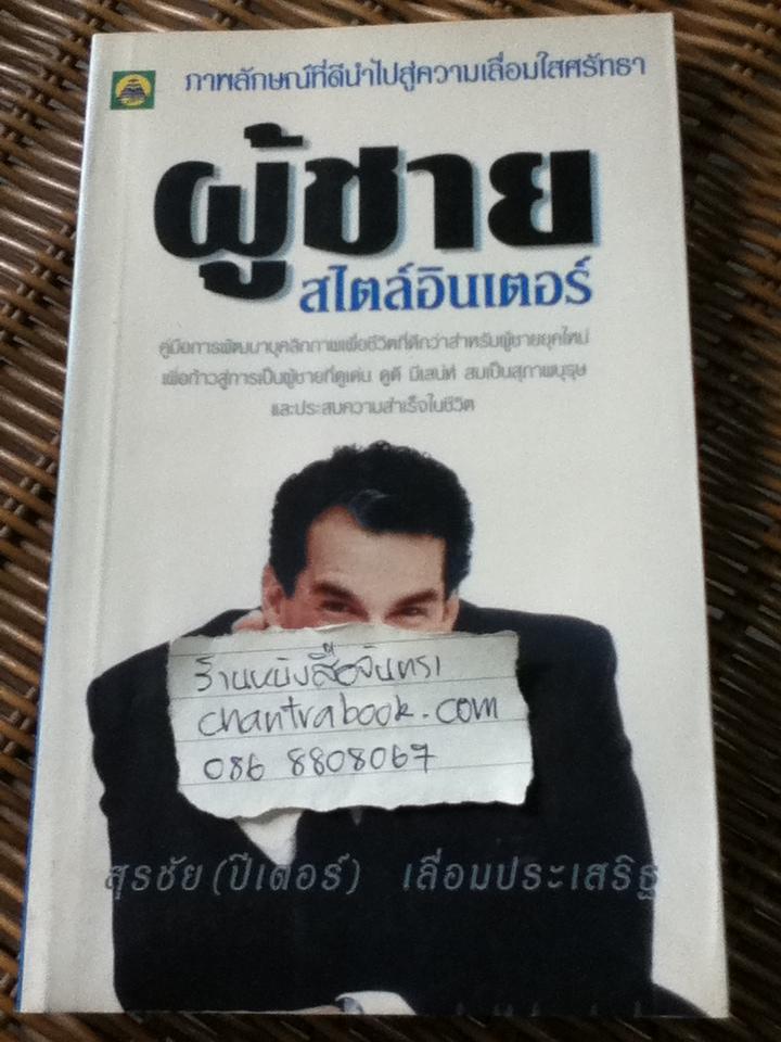 ผู้ชายสไตล์อินเตอร์/ สุรชัย(ปีเตอร์) เลื่อมประเสริฐ