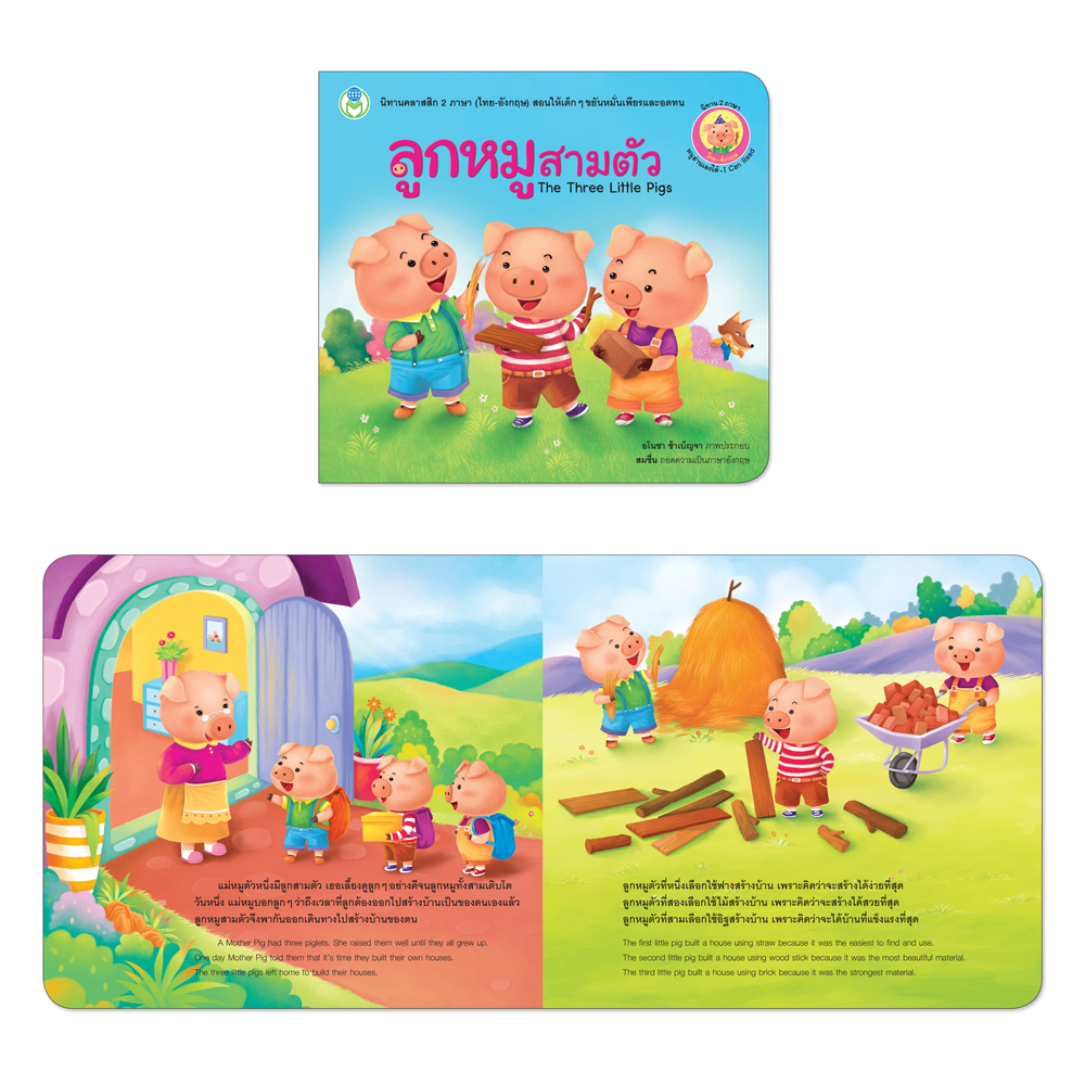 Book World หนังสือเด็ก นิทาน ชุด นิทานคลาสสิก 2 ภาษา (ไทย-อังกฤษ) (1 ชุด/10 เล่ม)