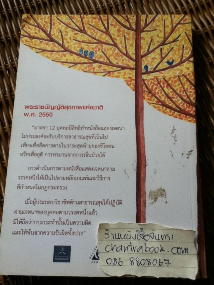 ก่อนวันผลัดใบ หนังสือแสดงเจตนาการจากไปในวาระสุดท้าย