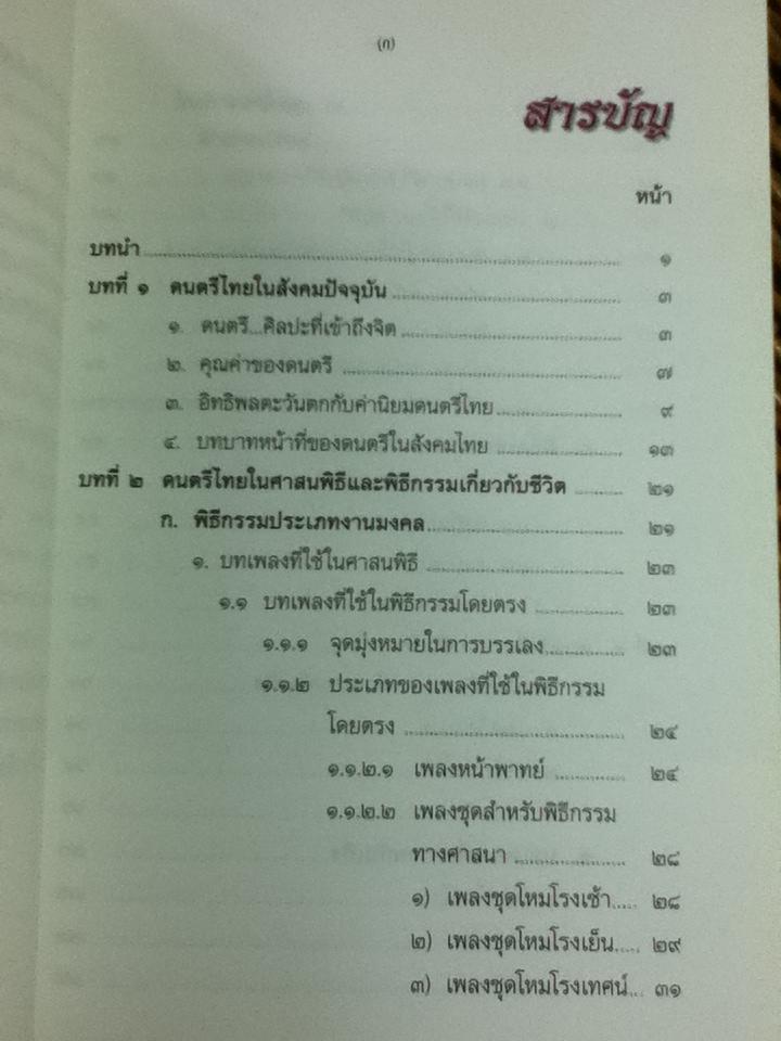 หนังสือเสริมความรู้ระดับมัธยมศึกษา ดนตรีในวิถีชีวิตไทย/