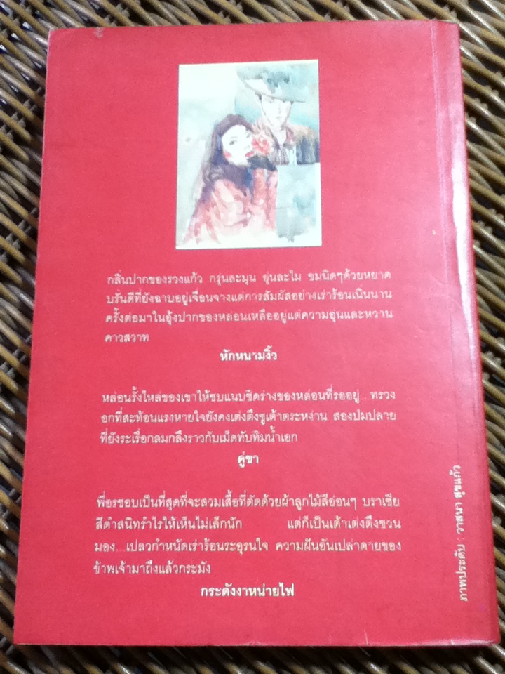 หักหนามงิ้ว/ เฉลิม รงคผลิน