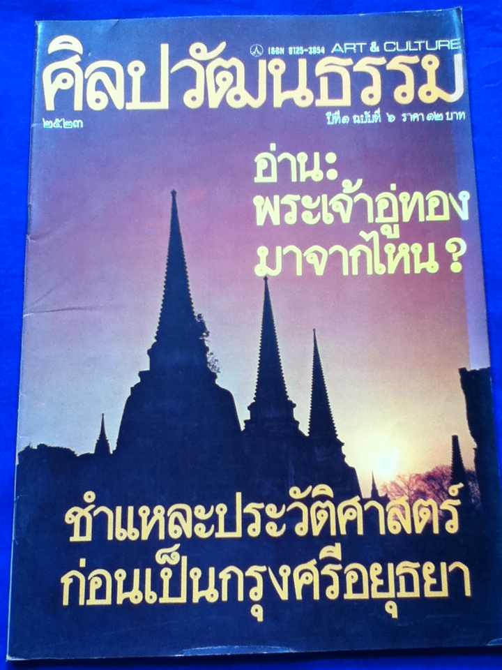 ศิลปวัฒนธรรม ปีที่ 1 ฉบับที่ 6 พ.ศ.2523