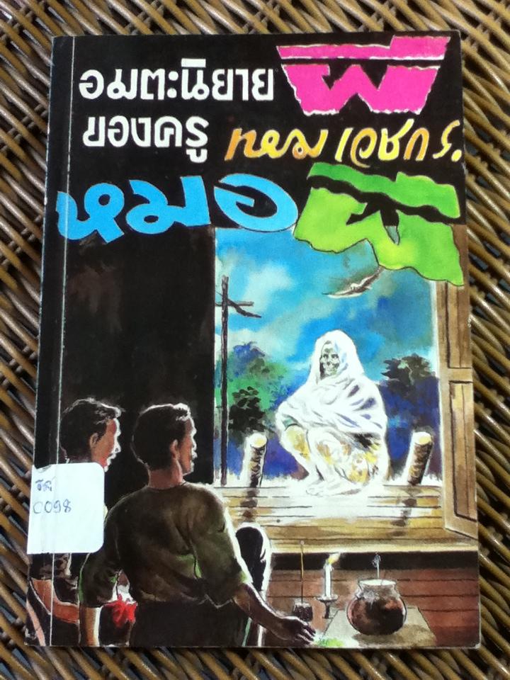 หมอผี/ เหม เวชกร