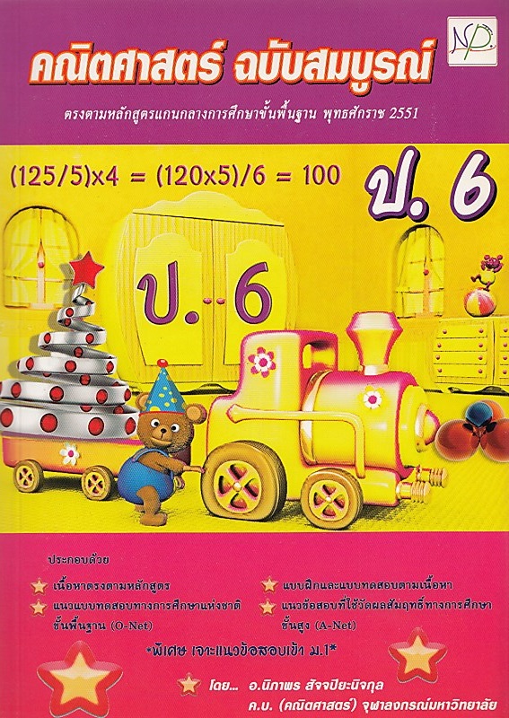 คณิตศาสตร์ ฉบับสมบูรณ์ ป.6 BY DKTODAY