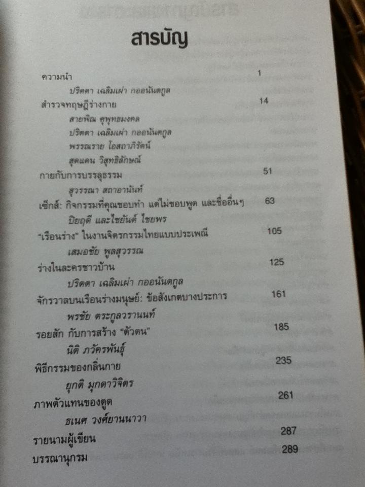 เผยร่าง-พรางกาย/ ปริตตา เฉลิมเผ่า กออนันตกูล