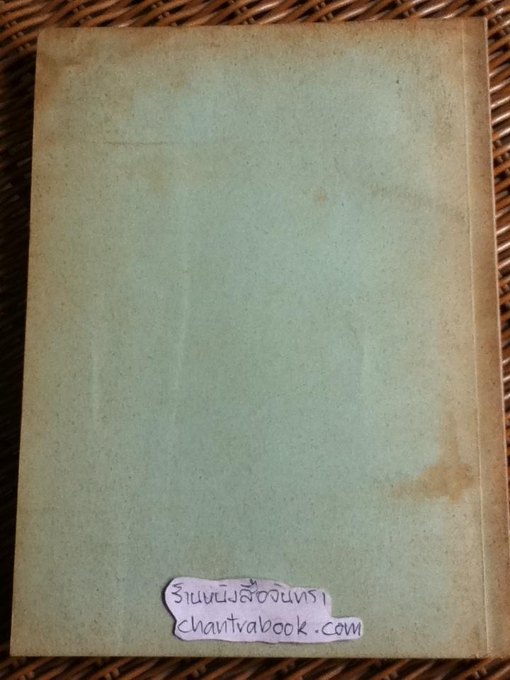 ศิลปสงเคราะห์(พจนานุกรมศัพท์ศิลปะของชาวตะวันตก)/ ศจ.ศิลป์ พีรศรี