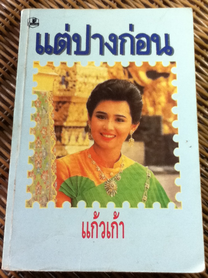 แต่ปางก่อน/ แก้วเก้า