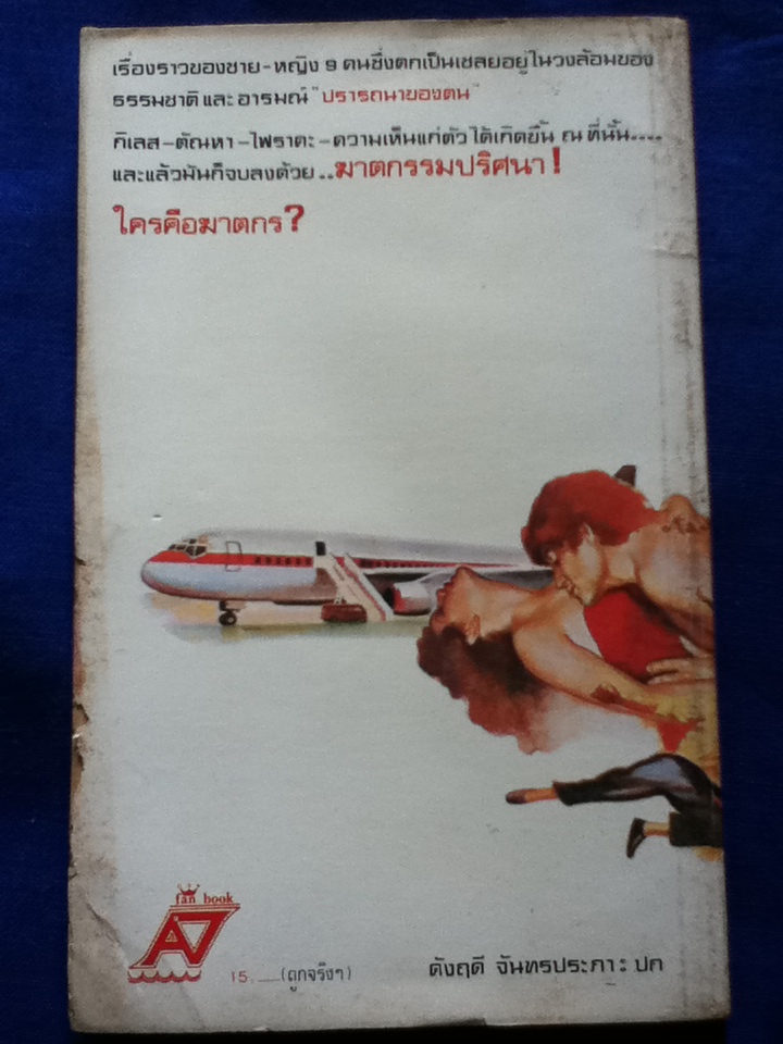 ห้วงรัก กับดักมรณะ (ของแถม)