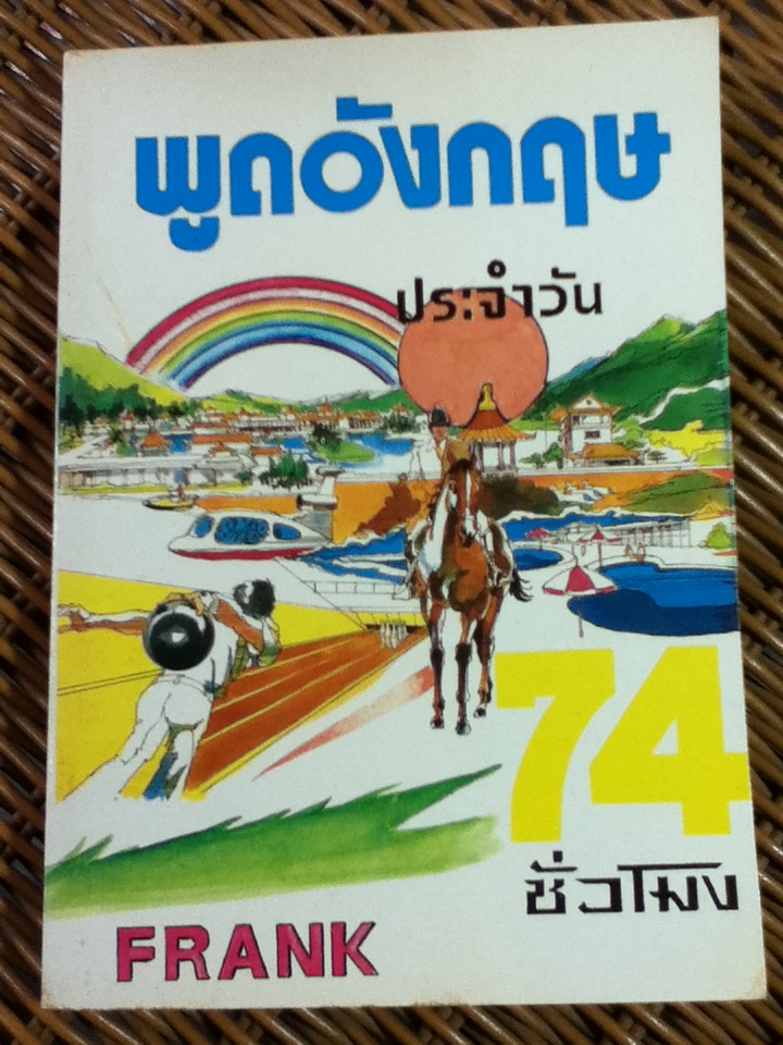 พูดอังกฤษประจำวัน 74 ชั่วโมง
