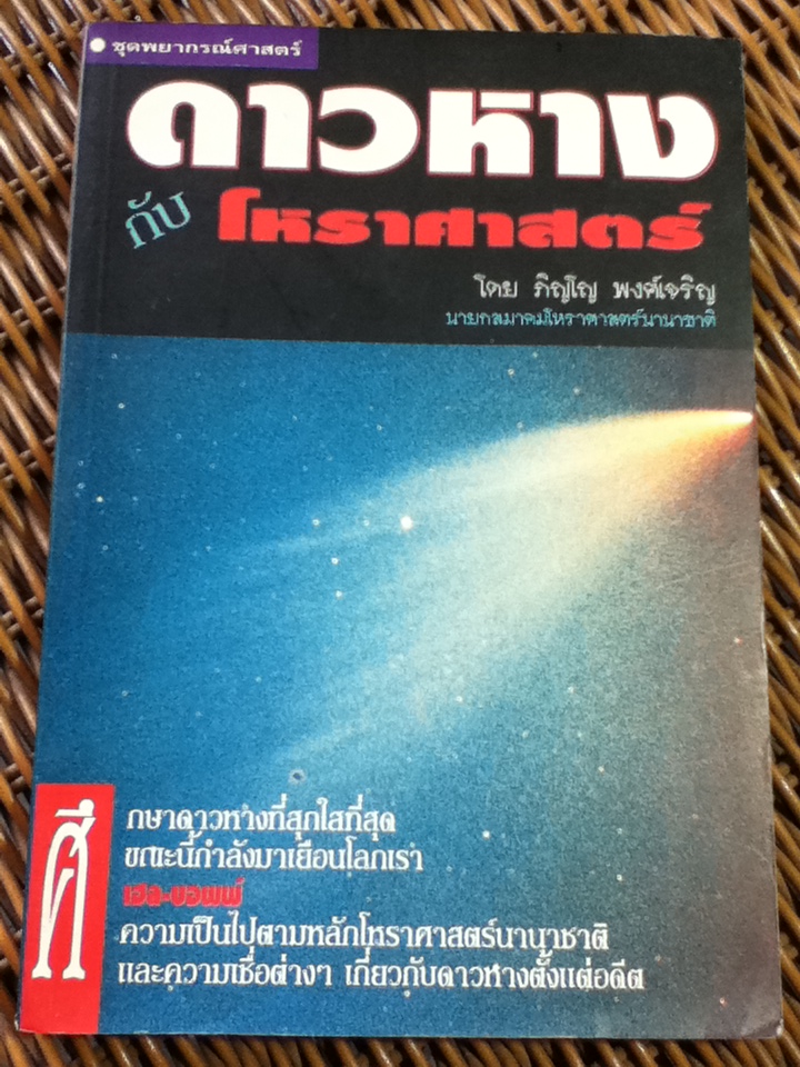 ดาวหางกับโหราศาสตร์/ ภิญโญ พงศ์เจริญ