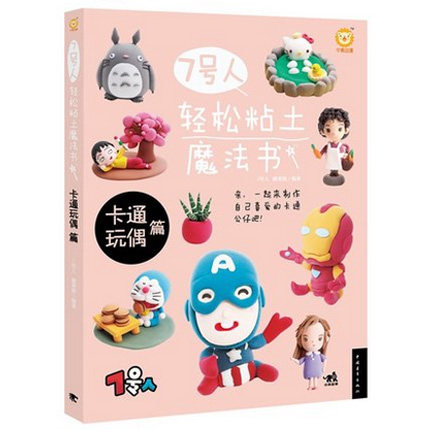 (พร้อมส่ง) หนังสือสอนปั้นดินตัวการ์ตูน อนิเมชั่น คาแรคเตอร์ยอดฮิต