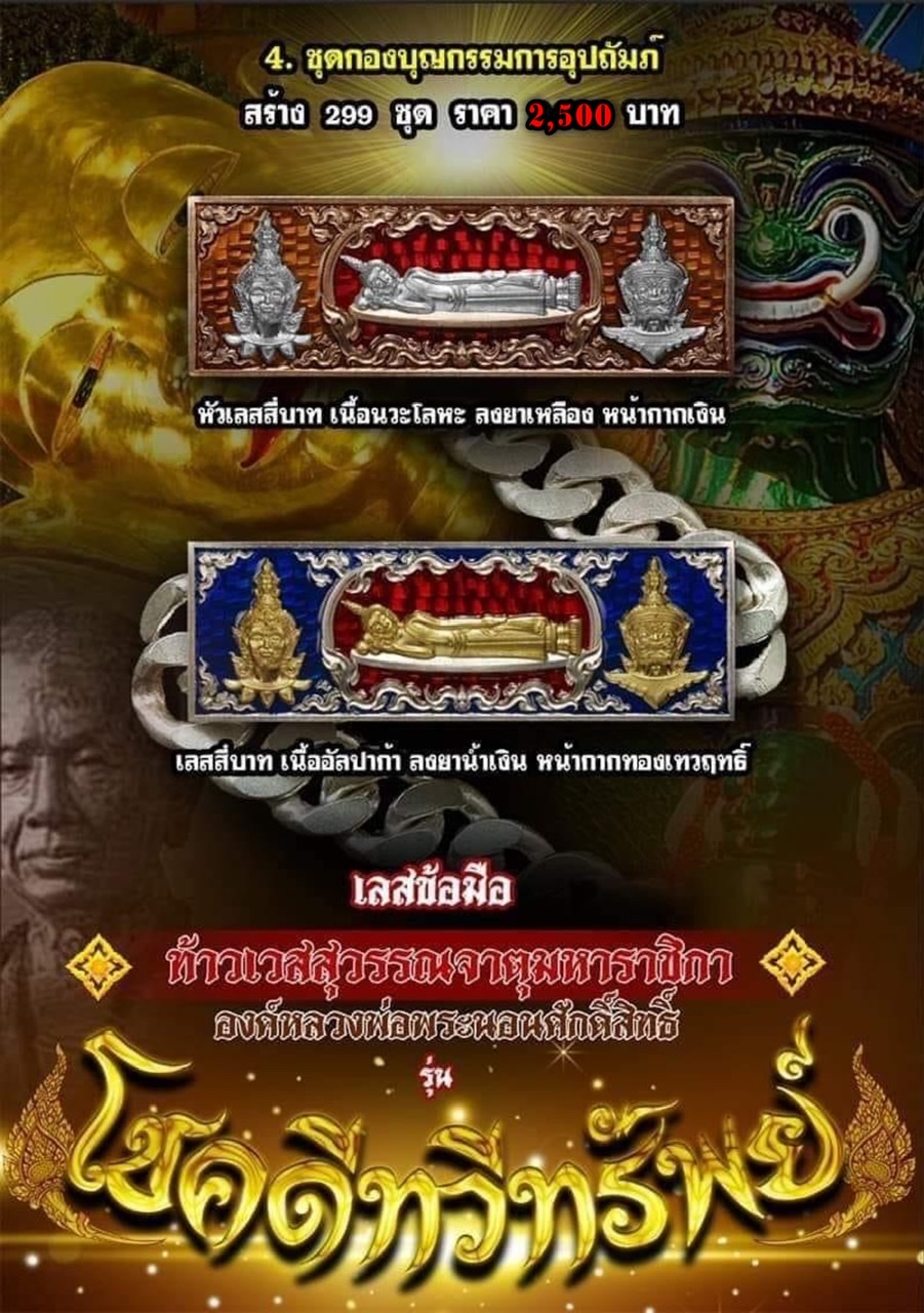 เลสพระนอน ท้าวเวสสุวรรณ รุ่นโชคดีทวีทรัพย์ วัดพระนอนแมู่คา จ.เชียงใหม่ ชุดกองบุญ