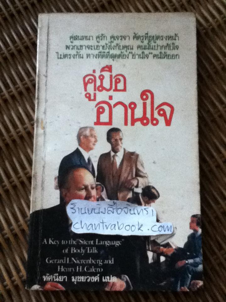 คู่มืออ่านใจคน/ Gerard I. Nierenberg