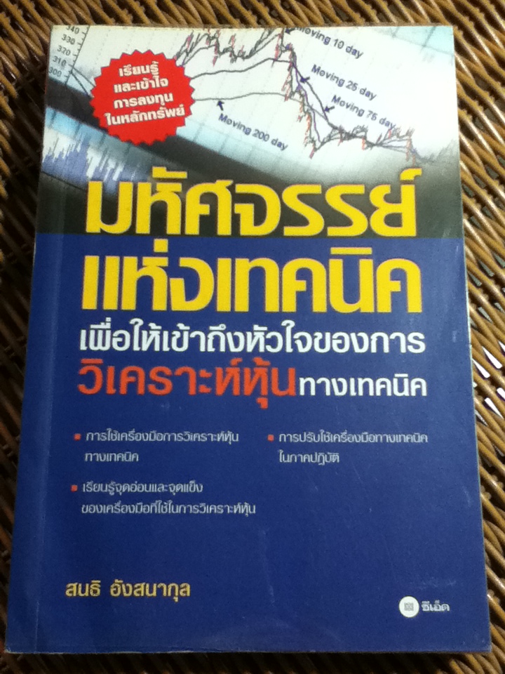 มหัศจรรย์แห่งเทคนิค/ สนธิ อังสนากุล