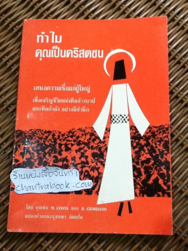 ทำไมคุณเป็นคริสตชน/ คุณพ่อ M. COSTA, R. GIORDANO