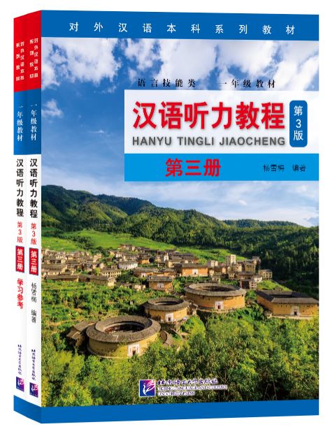 แบบเรียนการฟังภาษาจีน Hanyu Tingli Jiaocheng (แบบเรียน+แบบฝึกหัด) (พิมพ์ครั้งที่ 3) เล่ม 3+MP3 汉语听力教程（第3版）第3册 Hanyu Tingli Jiaocheng (3rd Edition) เล่ม 3+MP3 [ดาวน์โหลดไฟล์เสียงจากหนังสือ]