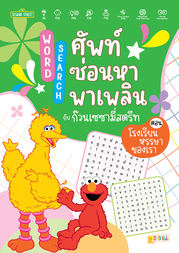 Se-ed (ซีเอ็ด) หนังสือ SST:Word Search กับก๊วนเซซามี่สตรีท โรงเรียนหรรษาข