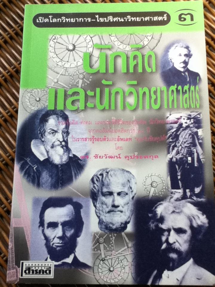 เปิดโลกวิทยาการ-ไขปริศนาวิทยาศาสตร์ เล่ม 3 นักคิดและนักวิทยาศาสตร์/ ดร.ชัยวัฒน์ คุประตกุล