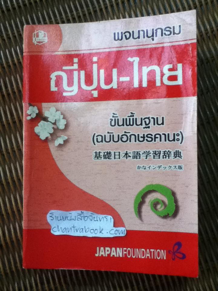 พจนานุกรมญี่ปุ่น-ไทย ขั้นพื้นฐาน (ฉบับอักษรคานะ)