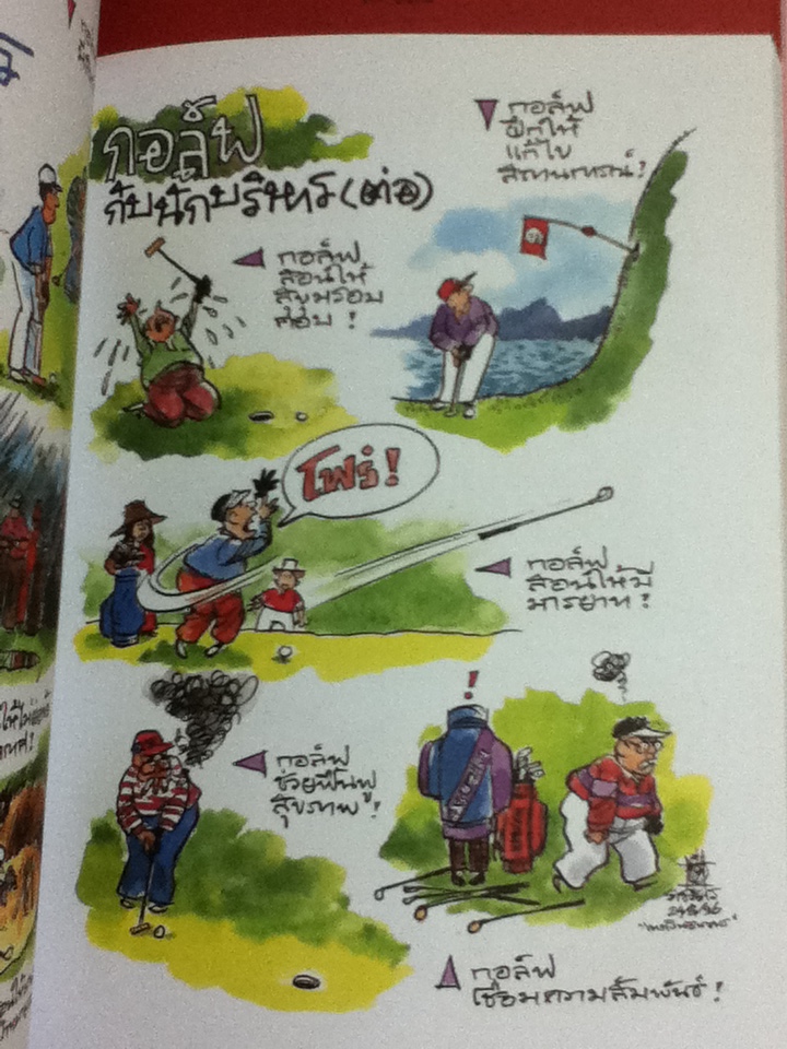 สังคมสังคัง ยิ่งเก่ายิ่งมัน ยิ่งคันยิ่งเกา มองสังคมไทยผ่านการ์ตูนและอารมณ์ขันของ ชัย ราชวัตร