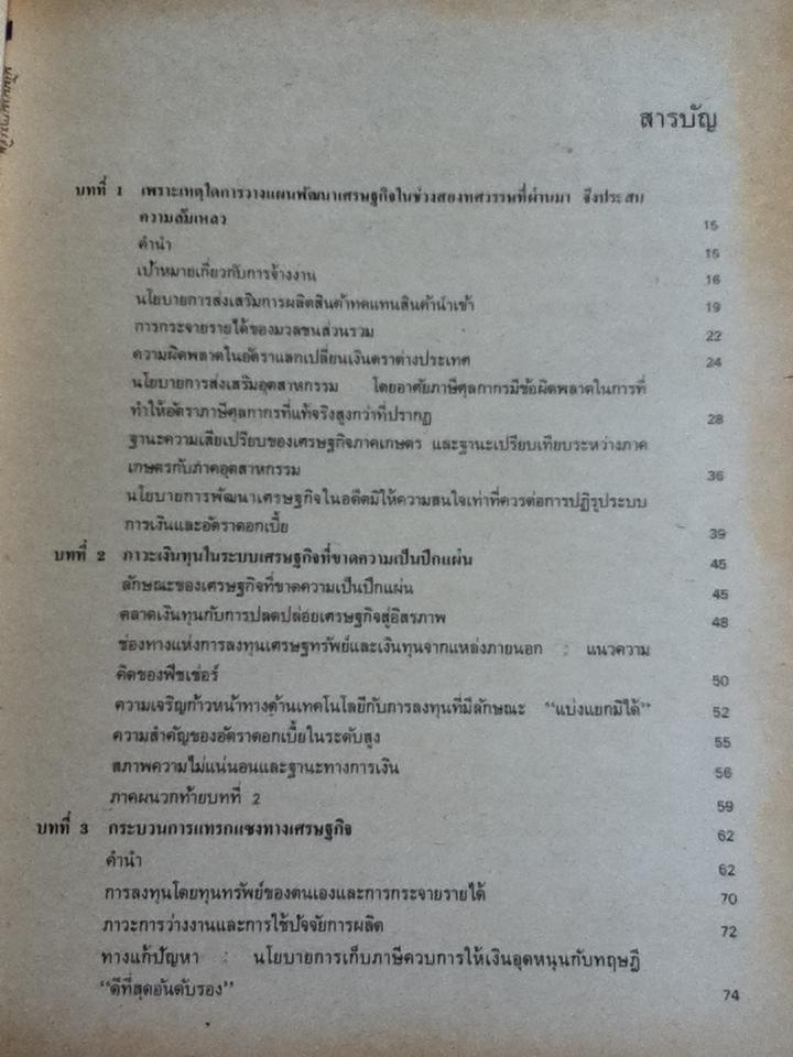 นโยบายการเงินกับการพัฒนาเศรษฐกิจ:แนวปฏิรูปการเงินในประเทศด้อยพัฒนา/ โรนอลด์ ไอ. แมคคินนอน