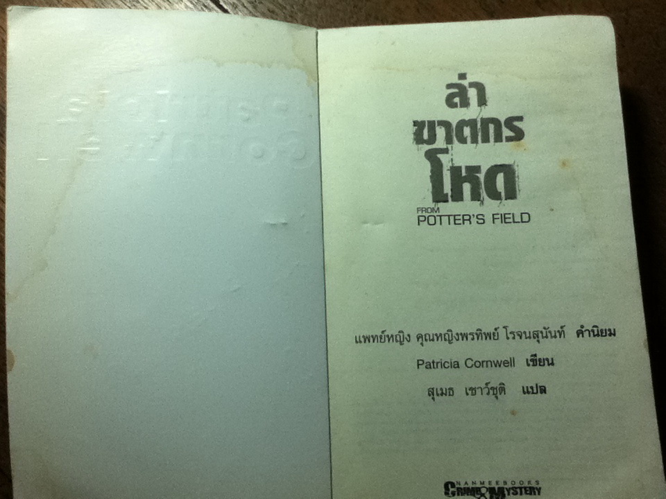 ใบสั่งสังหาร/ แพทริเซีย คอร์นเวลล์