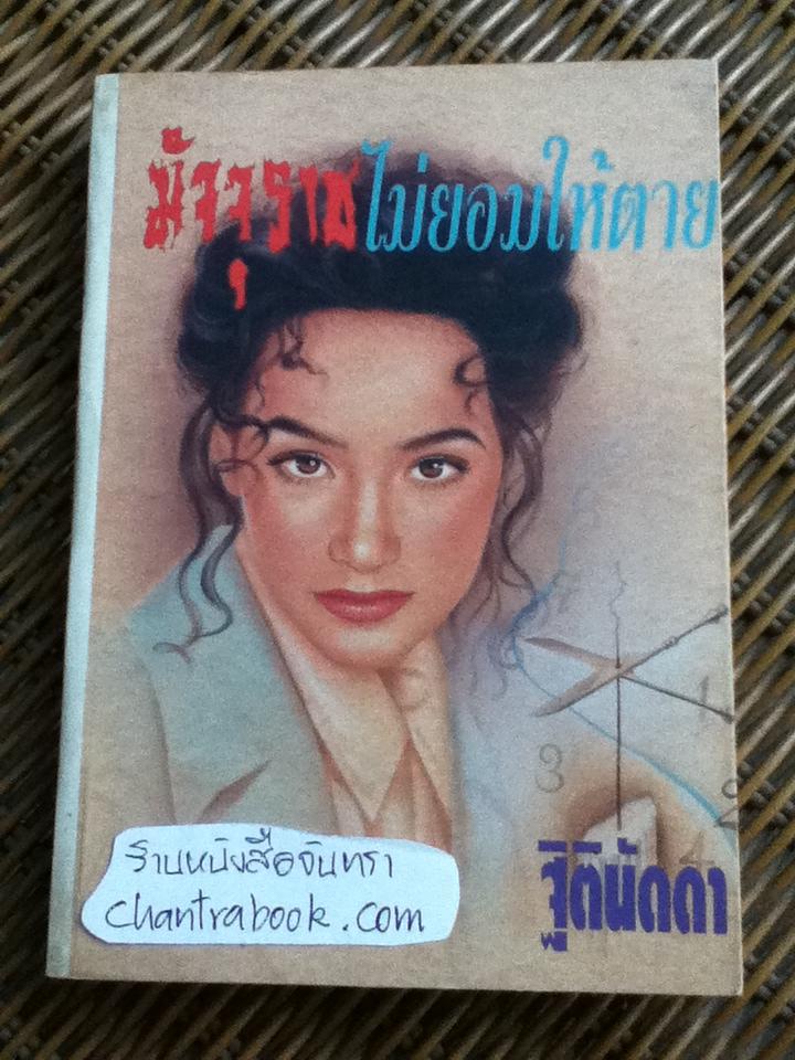 มัจจุราชไม่ยอมให้ตาย/ ฐิตินัดดา