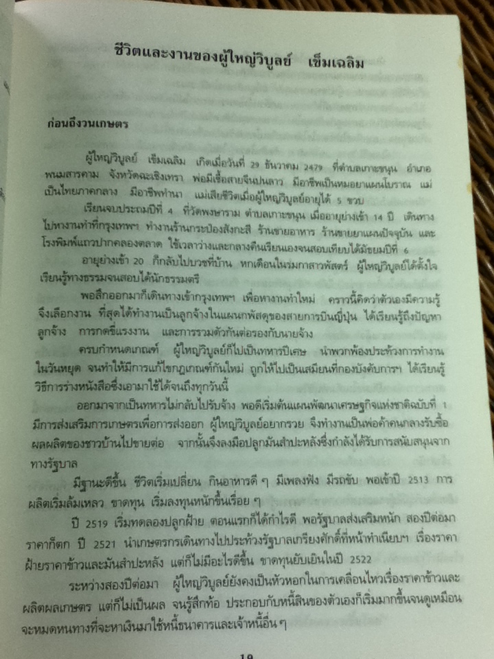 การแสดงปาฐกถาพิเศษ ป๋วย อึ๊งภากรณ์ ครั้งที่ 5 โดย ผู้ใหญ่วิบูลย์ เข็มเฉลิม