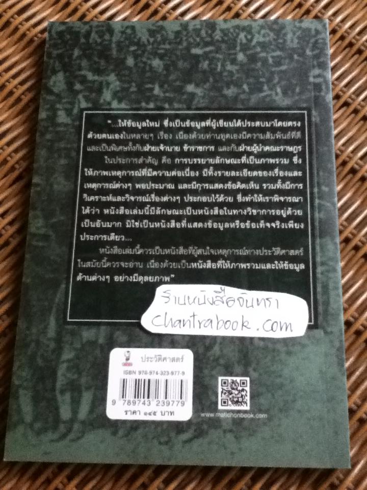 บันทึกของทูตญี่ปุ่นผู้เห็นเหตุการณ์ปฏิวัติ2475 การปฏิวัติและการเปลี่ยนแปลงในประเทศสยาม/ ยาสุกิจิ ยาตาเบ