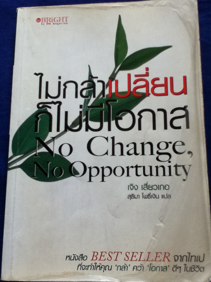 ไม่กล้าเปลี่ยน ก็ไม่มีโอกาส No Change, No Opportunity (ของแถม)