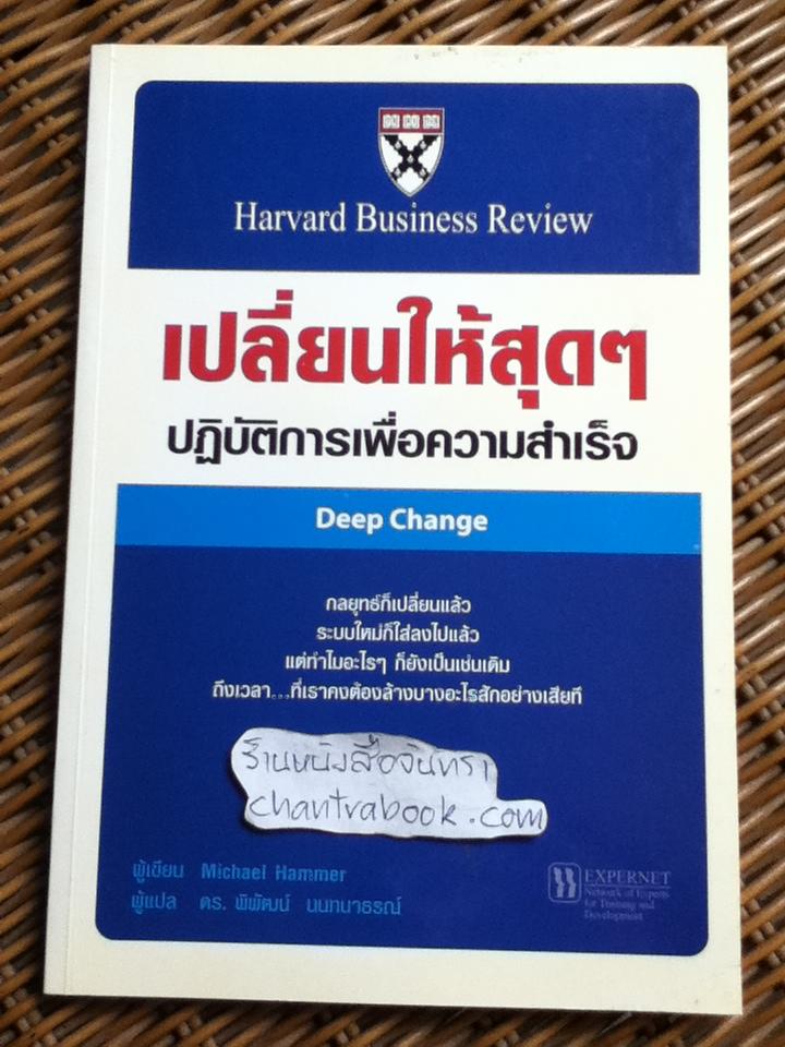 เปลี่ยนให้สุดๆ ปฏิบัติการเพื่อความสำเร็จ/ ไมเคิล แฮมเมอร์