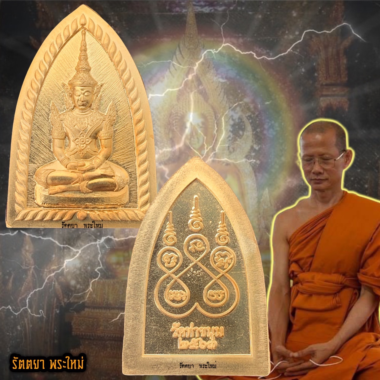 พระสมเด็จพลิกชีวิต หลวงพ่อเล็ก วัดท่าขนุน จ.กาญจนบุรี เนื้อทองทิพย์